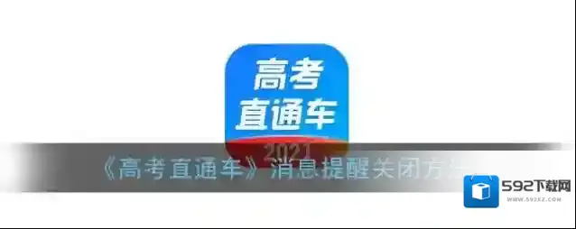 高考直通车消息提醒