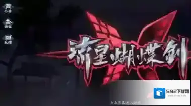 流星蝴蝶剑俯瞰