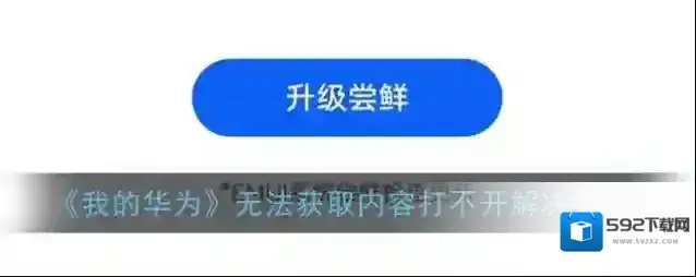 《我的华为》无法获取内容打不开解决办法