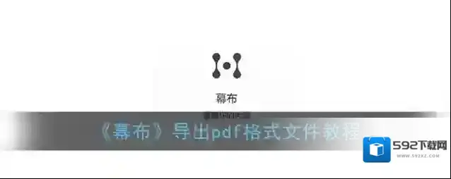 《幕布》导出pdf格式文件教程