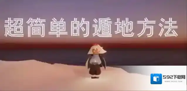 光遇遁地