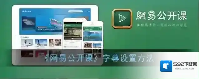 网易公开课下载