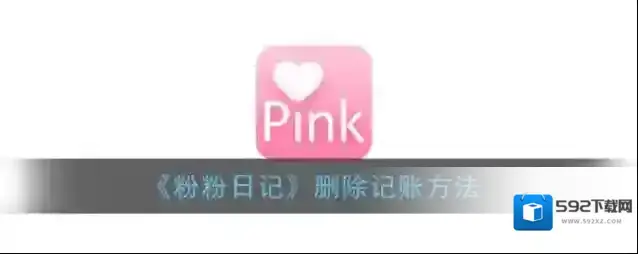 粉粉日记删除