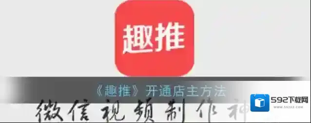 趣推店主