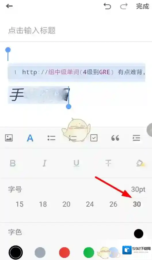 有道云笔记字号