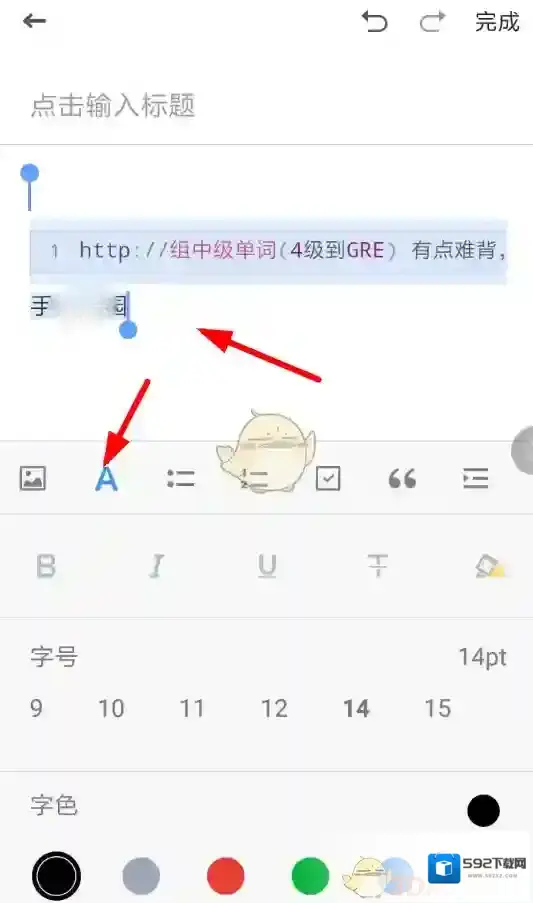 有道云笔记字体大小