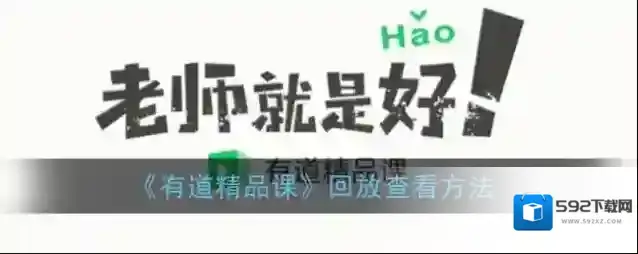有道精品课回放