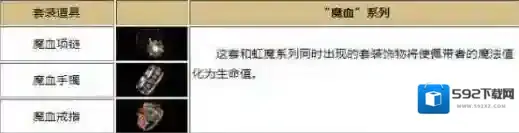 热血传奇魔血套装