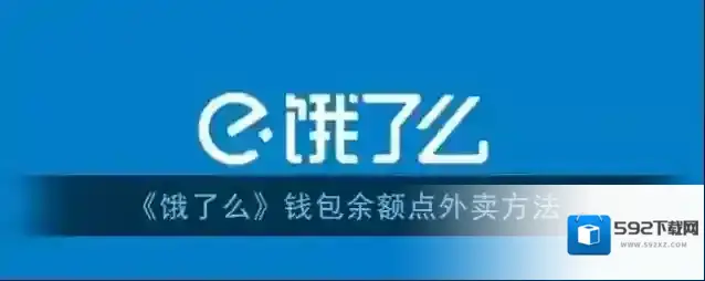 饿了么点外卖