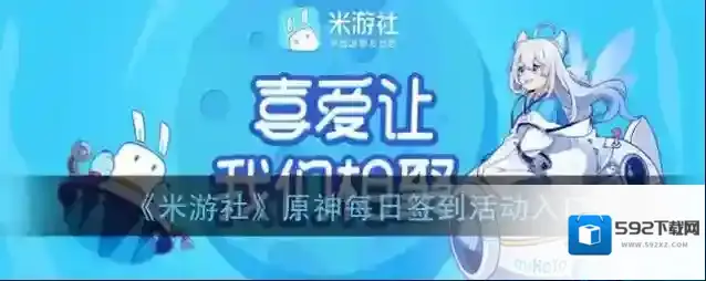米游社原神