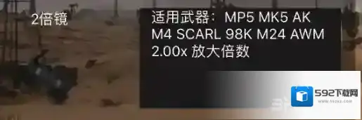 荒野行动二倍镜有什么用 2倍镜作用介绍图鉴