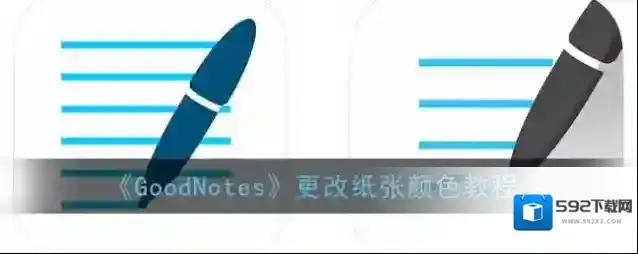 goodnotes颜色