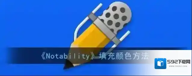 Notability书签