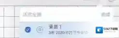 Notability录音文件