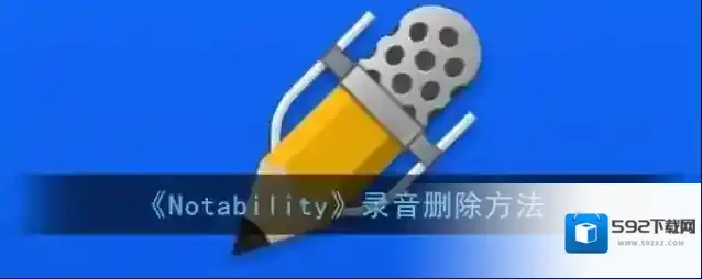 Notability录音