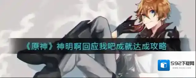 原神神明啊回应我吧成就怎么达成？原神神明啊回应我吧成就达成攻略