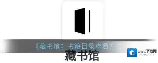 藏书馆就可以