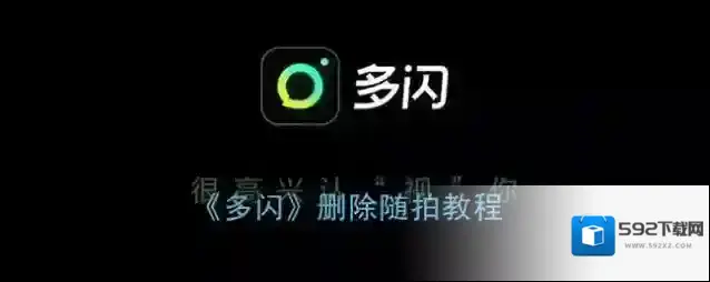 多闪删除