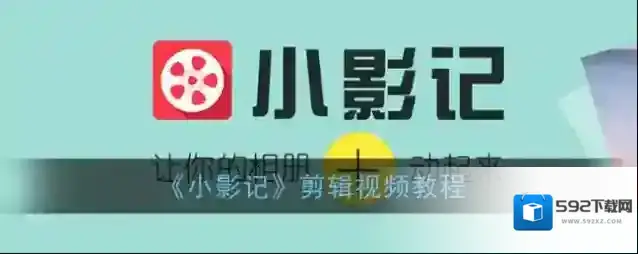 小影记视频