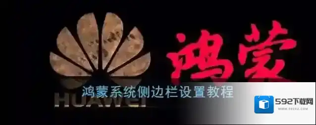 鸿蒙系统侧边栏