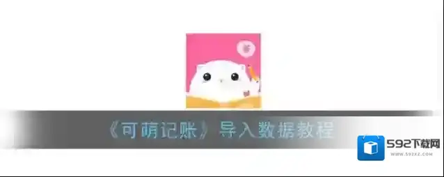 可萌记账粉粉日记