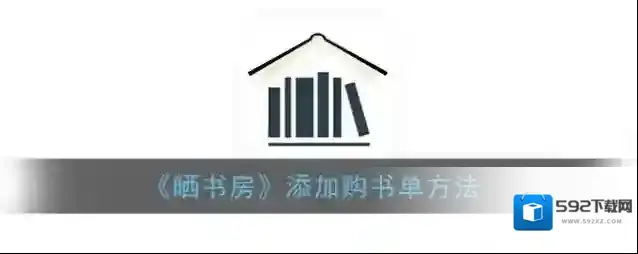 晒书房淘书