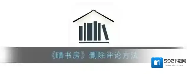 晒书房删除