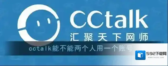 《CCtalk》能不能两个人用一个账号