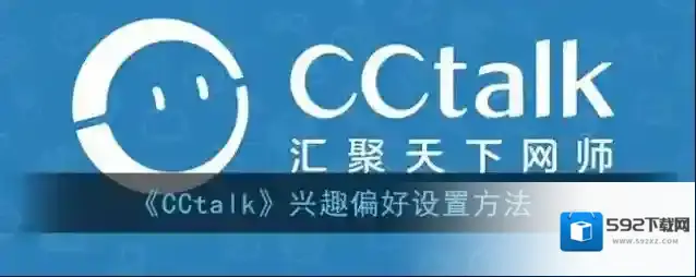 CCtalk偏好设置