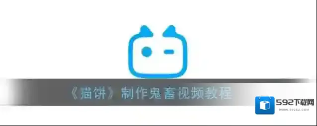 猫饼鬼畜