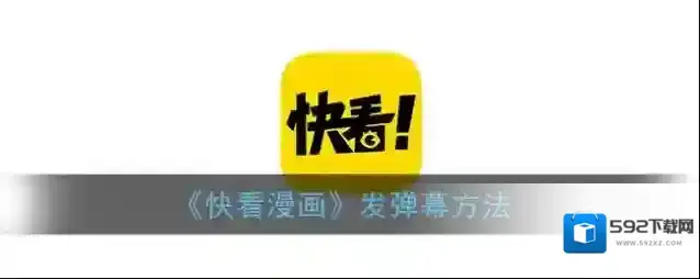 快看漫画弹幕