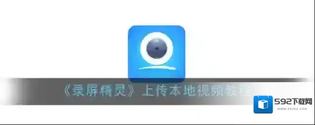 录屏精灵视频