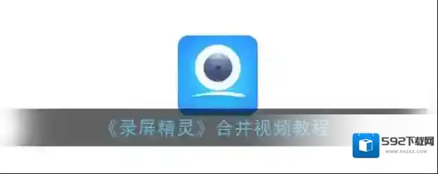 录屏精灵合并