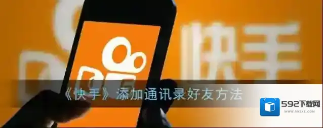 快手好友