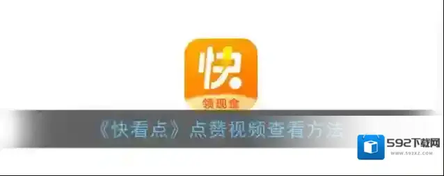 快看点点赞