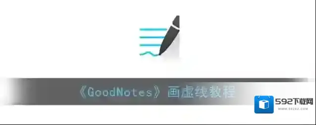 goodnotes橡皮擦