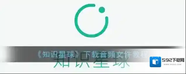 《知识星球》下载音频文件教程