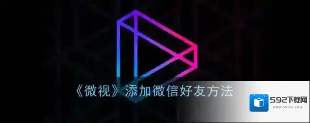 微视微信好友
