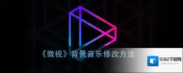 微视就可以