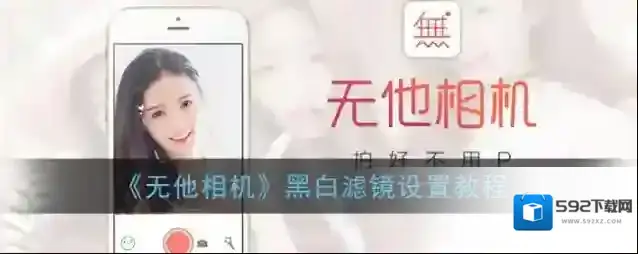 《无他相机》黑白滤镜设置教程