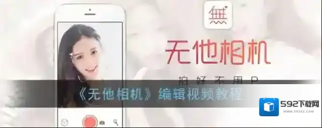 无他相机视频