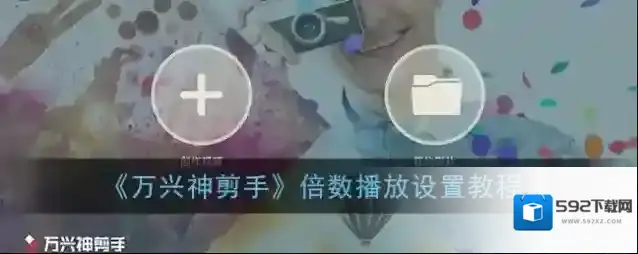 万兴神剪手视频
