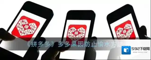 《拼多多》多多果园防止偷水方法