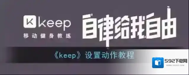 Keep点击