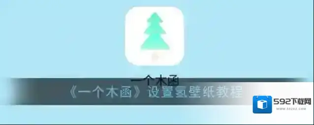 一个木函氢壁纸