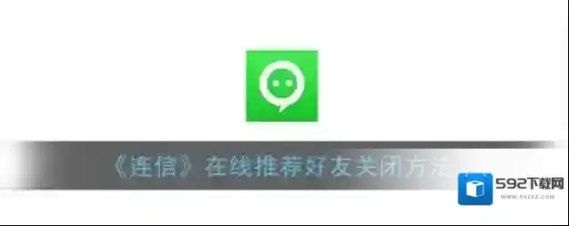 连信推荐