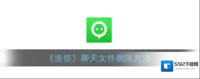 连信聊天