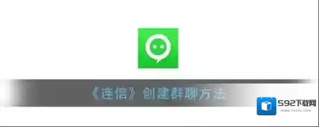 《连信》创建群聊方法