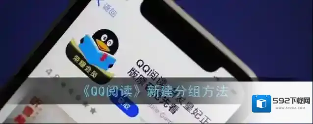 QQ阅读分组