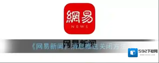 网易新闻推送